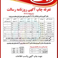 چاپ آگهی در روزنامه رسالت ـ 88436204